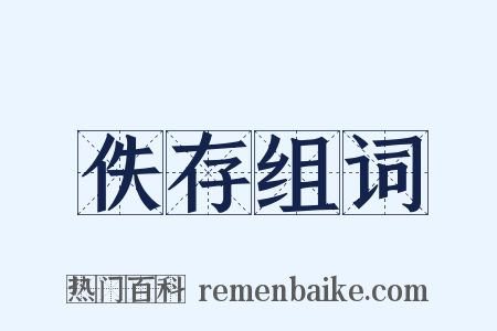 佚存组词是什么意思的图片